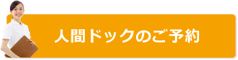 人間ドックのご予約