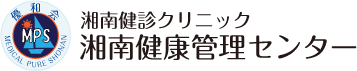 湘南健診クリニック 湘南健康管理センター